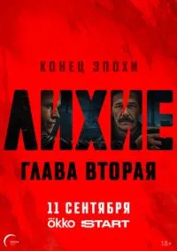 Лихие 1-2 сезон