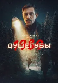 Душегубы 1-2 сезон