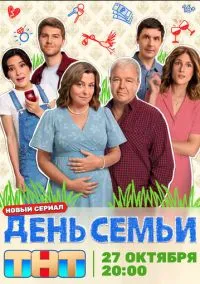 День семьи 1-9 серия