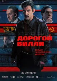 Дорогой Вилли 1-2 серия