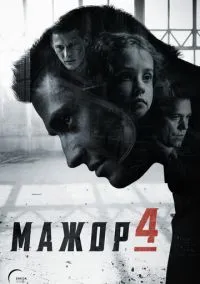 Мажор 1-4 сезон