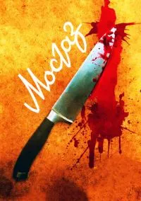 Мосгаз 1-8 серия