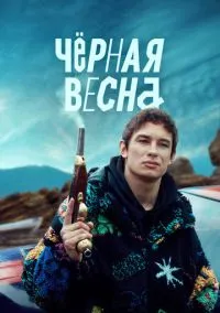 Чёрная весна 1-8 серия