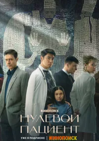 Нулевой пациент 1 сезон 1-8 серия