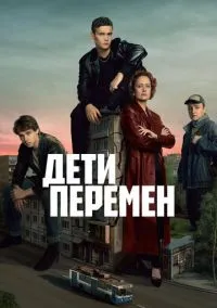 Дети перемен 1 сезон 1-9 серия