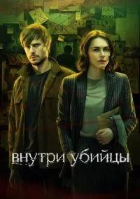 Внутри убийцы 1 сезон 1-5 серия