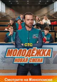 Молодёжка. Новая смена 1 сезон 1-16 серия