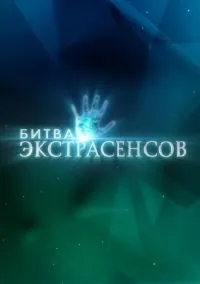 Битва экстрасенсов 1-14 сезон