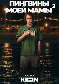 Пингвины моей мамы 1-7 серия