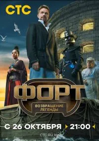 Форт. Возвращение легенды 1 серия