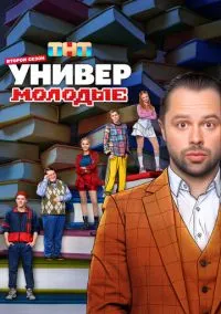 Универ. Молодые 1-2 сезон