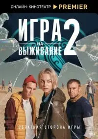 Игра на выживание 1-2 сезон