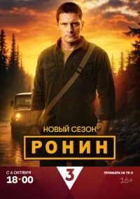 Ронин 1-2 сезон