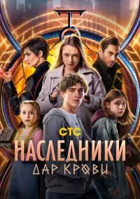 Наследники. Дар крови 1-12 серия