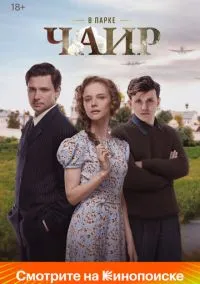 В парке Чаир 1-12 серия