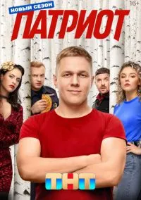 Патриот 1-4 сезон