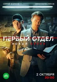 Первый отдел 1-4 сезон