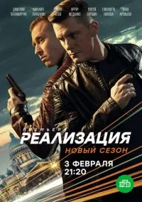 Реализация 1-2 сезон