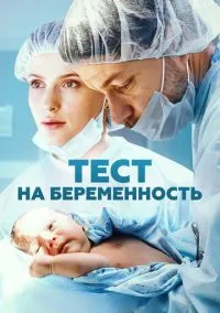 Тест на беременность 1-4 сезон