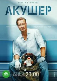 Акушер 1-16 серия