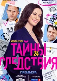 Тайны следствия 1-24 сезон