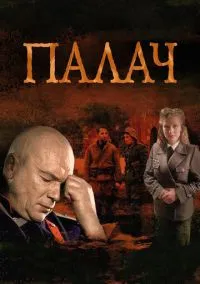 Палач 1-10 серия