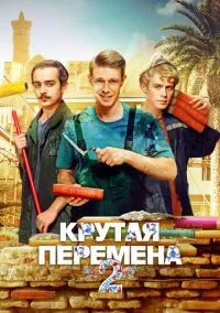 Крутая перемена 1-2 сезон