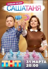 СашаТаня 1-9 сезон