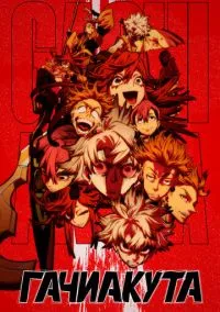 Гачиакута 1-16 серия