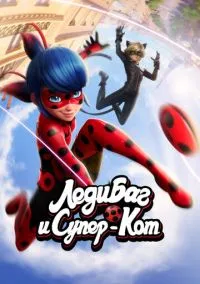 Леди Баг и Супер-Кот 1-6 сезон