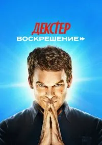 Декстер: Воскрешение 1-10 серия