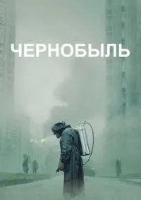 Чернобыль 1-5 серия
