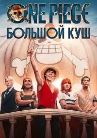 One Piece. Большой куш 1-8 серия