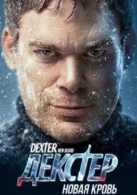 Декстер: Новая кровь 1-10 серия