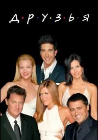 Друзья 1-10 сезон