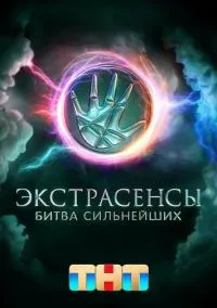 Экстрасенсы. Битва сильнейших 1-2 сезон