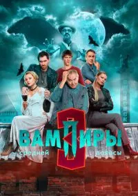 Вампиры средней полосы 1-3 сезон